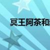 冥王阿茶和赵吏是什么关系（冥王阿茶）