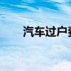 汽车过户费2023标准（汽车过户费）