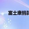 富士康捐款河北多少钱（富士康捐款）