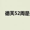 德芙52周是多少个月（52周是多少个月）