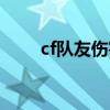cf队友伤害那个最高(cf队友伤害) cf队友伤害那个最高(cf队友伤害)