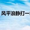 风平浪静打一城市名字（风平浪静打一城市）