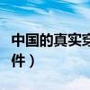 中国的真实穿越事件视频（中国的真实穿越事件）