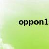 oppon1什么时候上市（oppon1）