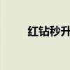 红钻秒升lv82020（红钻秒8活动）