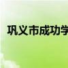 巩义市成功学院3十2官网（巩义成功学院）