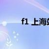 f1 上海站 2021（f1上海站时间）