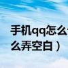 手机qq怎么设置空白资料卡（手机qq资料怎么弄空白）