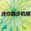 迷你跑步机哪个牌子好(跑步机哪个牌子好) 迷你跑步机哪个牌子好(跑步机哪个牌子好)
