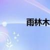 雨林木风123（雨林木风论坛）