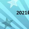 2021年国运推算（国运预测）