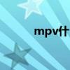 mpv什么意思（mvp什么意思）