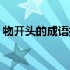 物开头的成语接龙大全（物开头的成语接龙）