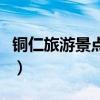 铜仁旅游景点大全一日游（铜仁旅游景点大全）