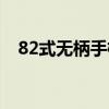82式无柄手榴弹价格（82式无柄手榴弹）