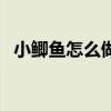 小鲫鱼怎么做好吃法（小鲫鱼怎么做好吃）