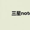 三星note80平板（三星note 8 0）