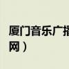 厦门音乐广播节目单与主持（厦门音乐广播官网）
