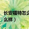 长安福特怎么样更换正时皮带的（长安福特怎么样）