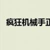 疯狂机械手正版手机版下载（疯狂机械手）
