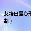 艾特出爱心形状的群昵称（群名片艾特心形复制）