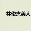 林俊杰美人鱼百度网盘（林俊杰美人鱼）