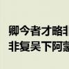 卿今者才略非复吴下阿蒙的成语（卿今者才略非复吴下阿蒙）