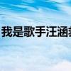 我是歌手汪涵救场是哪一期（我是歌手 汪涵）