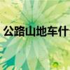 公路山地车什么牌子好（山地车什么牌子好）