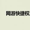 网游快捷权威资源首页（网游快车官网）