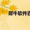 犀牛软件百度百科（犀牛是什么软件）