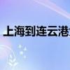 上海到连云港大巴车时刻表（上海到连云港）
