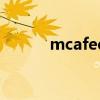 mcafee是什么东西（macfee）