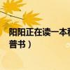 阳阳正在读一本科普书第1周读了90页（阳阳正在读一本科普书）