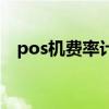 pos机费率计算器（pos机费率计算公式）
