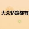 大众轿跑都有哪款价格（大众轿跑都有哪款）