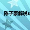 陈子豪解说sos（陈子豪解说逃生1第2期）