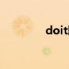 doit歌曲原唱（doit歌曲）