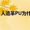 人造革PU为什么要使用到PFAS（人造革pu）