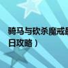 骑马与砍杀魔戒最后之日任务攻略（骑马与砍杀魔戒最后之日攻略）