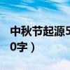 中秋节起源50字简单又精确（中秋节的起源50字）