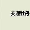 交通牡丹卡补办流程（交通牡丹卡）