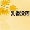 乳香没药的功效与作用（乳香没药）