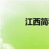 江西简称是什么字（江西简称）