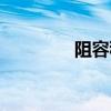 阻容移相电路（移相电路）
