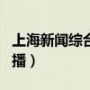 上海新闻综合频道直播app（上海综合频道直播）