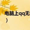 电脑上qq无法登陆（电脑qq无法登陆怎么办）