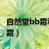 自然堂bb霜和美宝莲bb霜哪个好（自然堂bb霜）