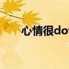 心情很down怎么说（心情很down）