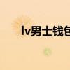 lv男士钱包图片及价格（lv男士钱包）